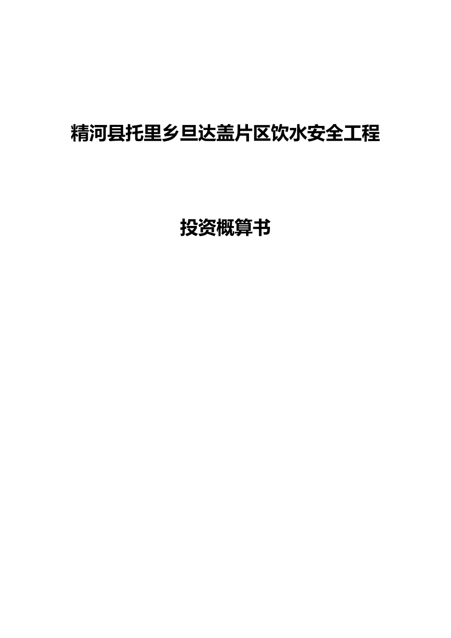 （建筑工程安全）托里乡饮水安全工程投资概算修编._第2页