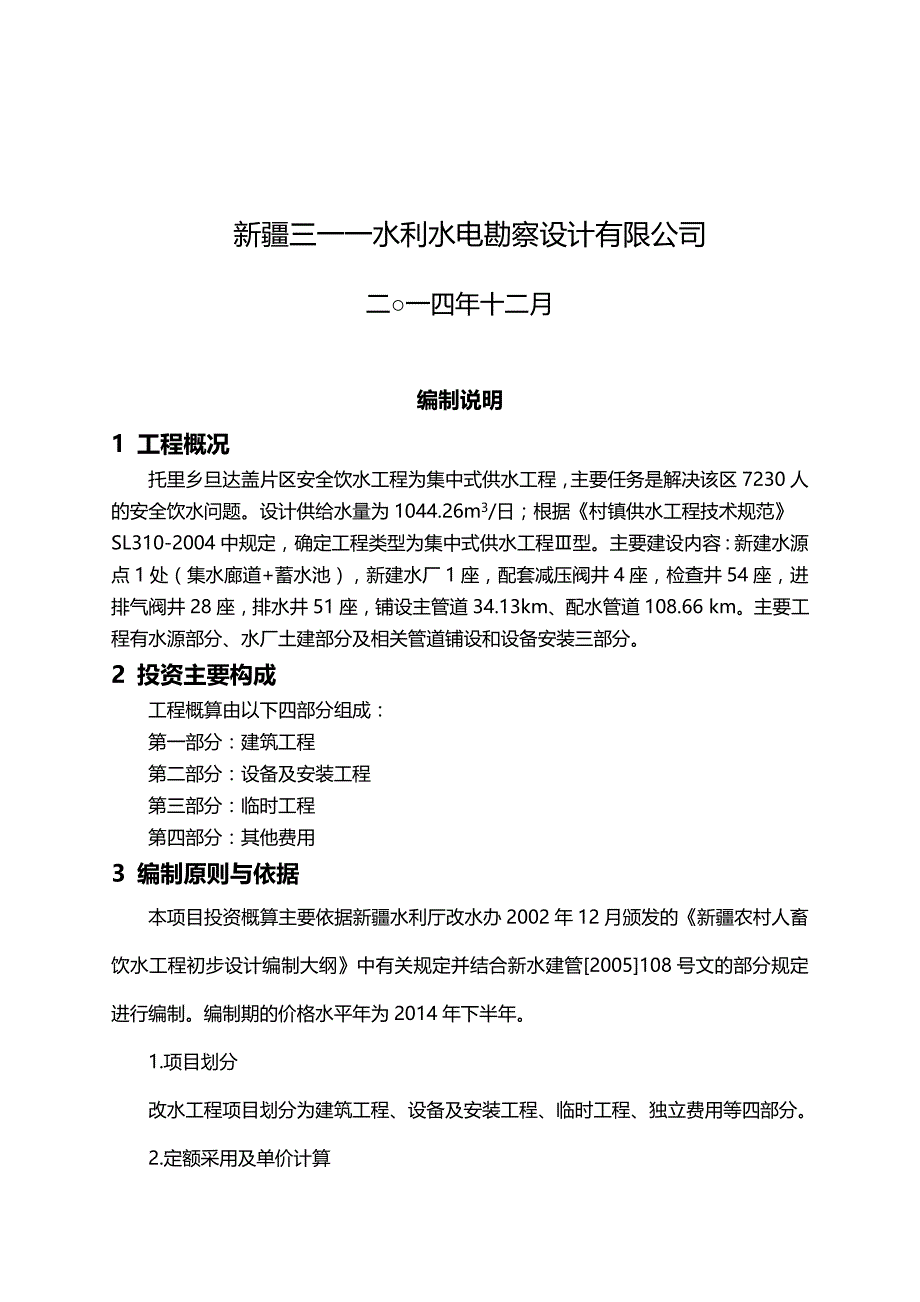 （建筑工程安全）托里乡饮水安全工程投资概算修编._第3页