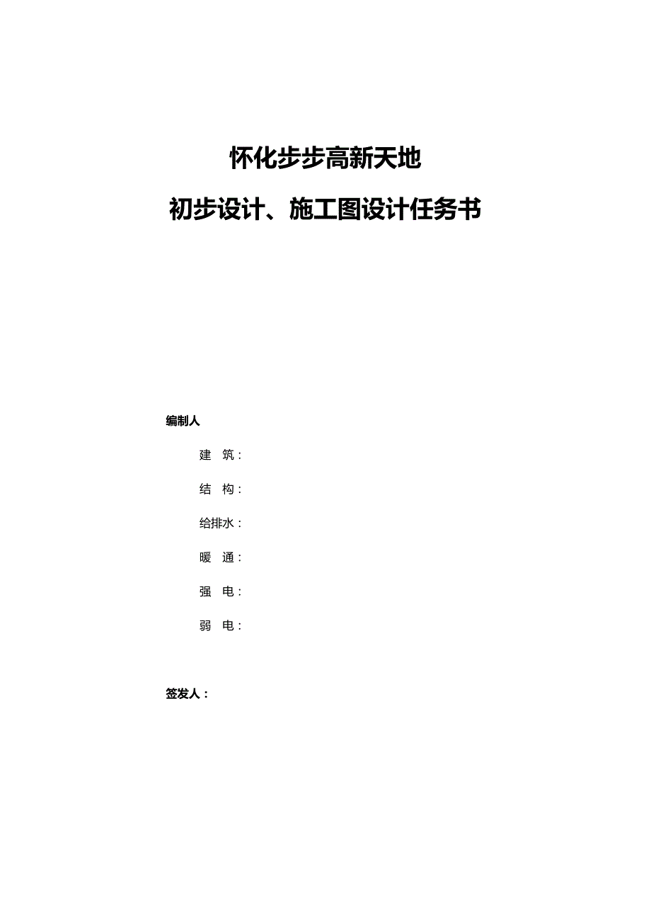 （建筑工程管理）初步设计及施工图设计任务书._第2页