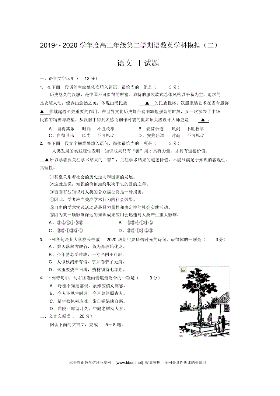 最新江苏省如皋市2020届高三下学期4月模拟(二)语文卷(有答案)_第1页