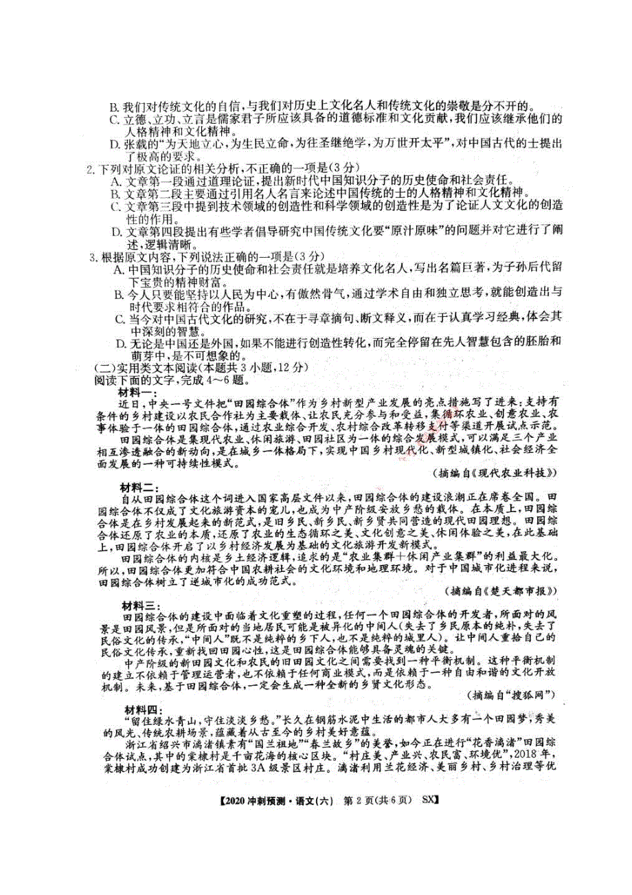 2020普通高校招生全国统一考试冲刺预测全国卷六 语文卷（含答案）_第2页