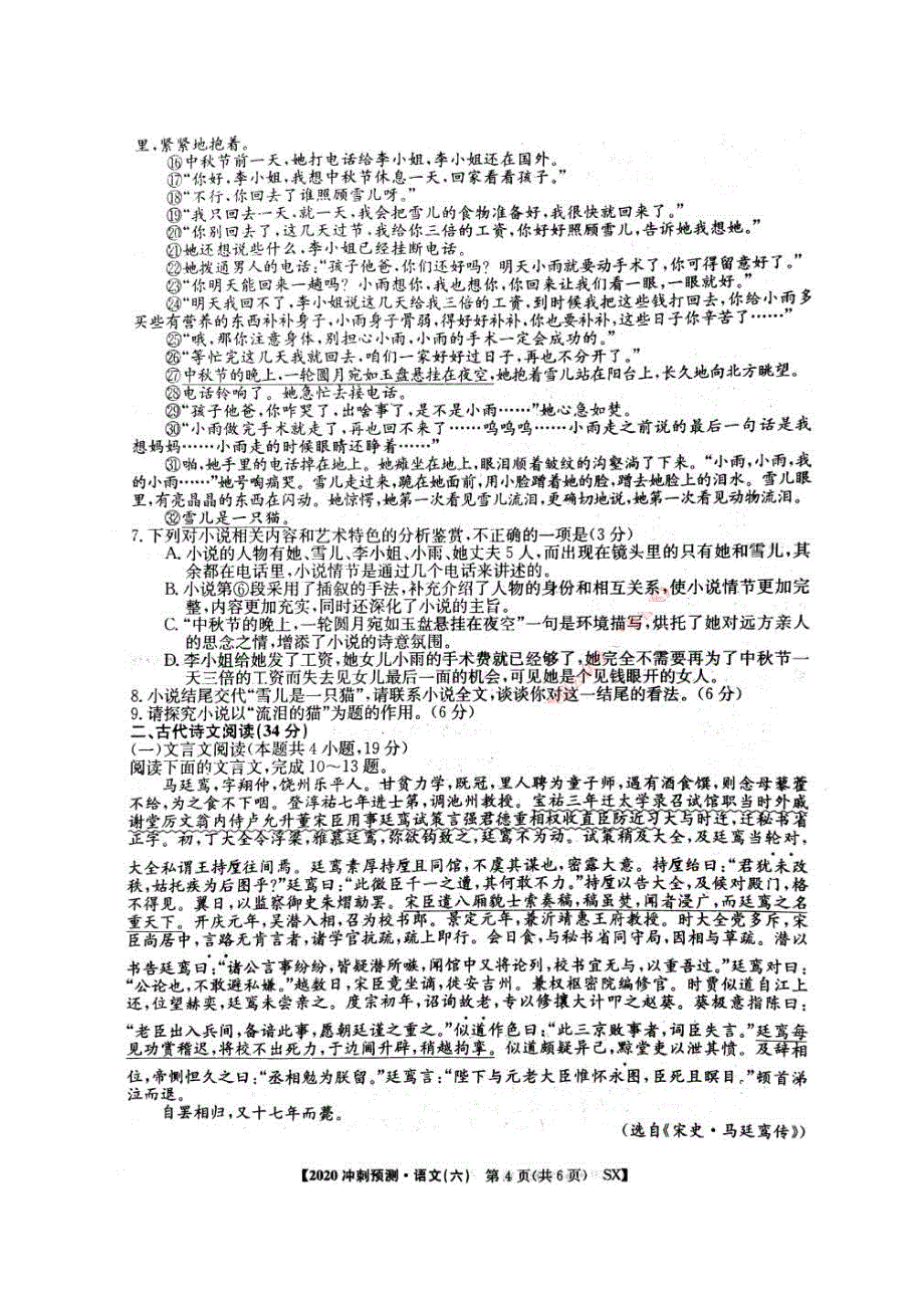 2020普通高校招生全国统一考试冲刺预测全国卷六 语文卷（含答案）_第4页