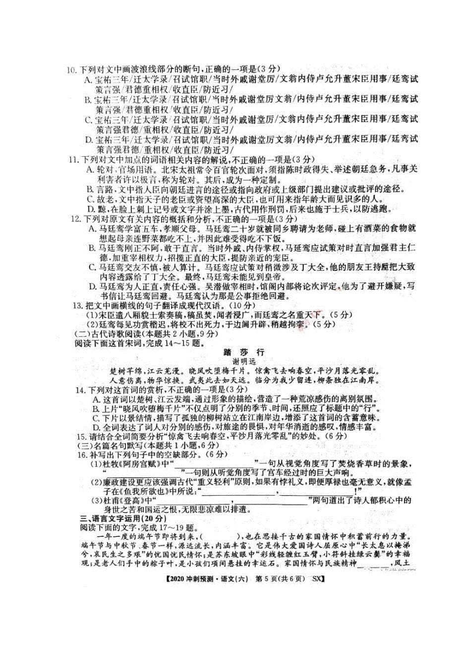 2020普通高校招生全国统一考试冲刺预测全国卷六 语文卷（含答案）_第5页