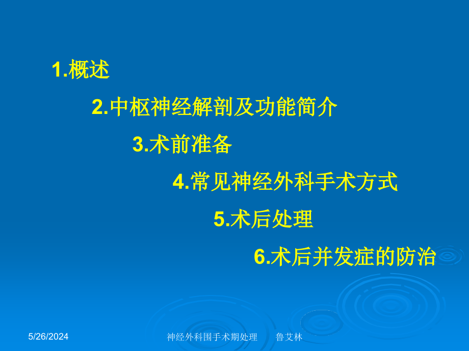 神经外科围手术期处理讲义资料_第2页