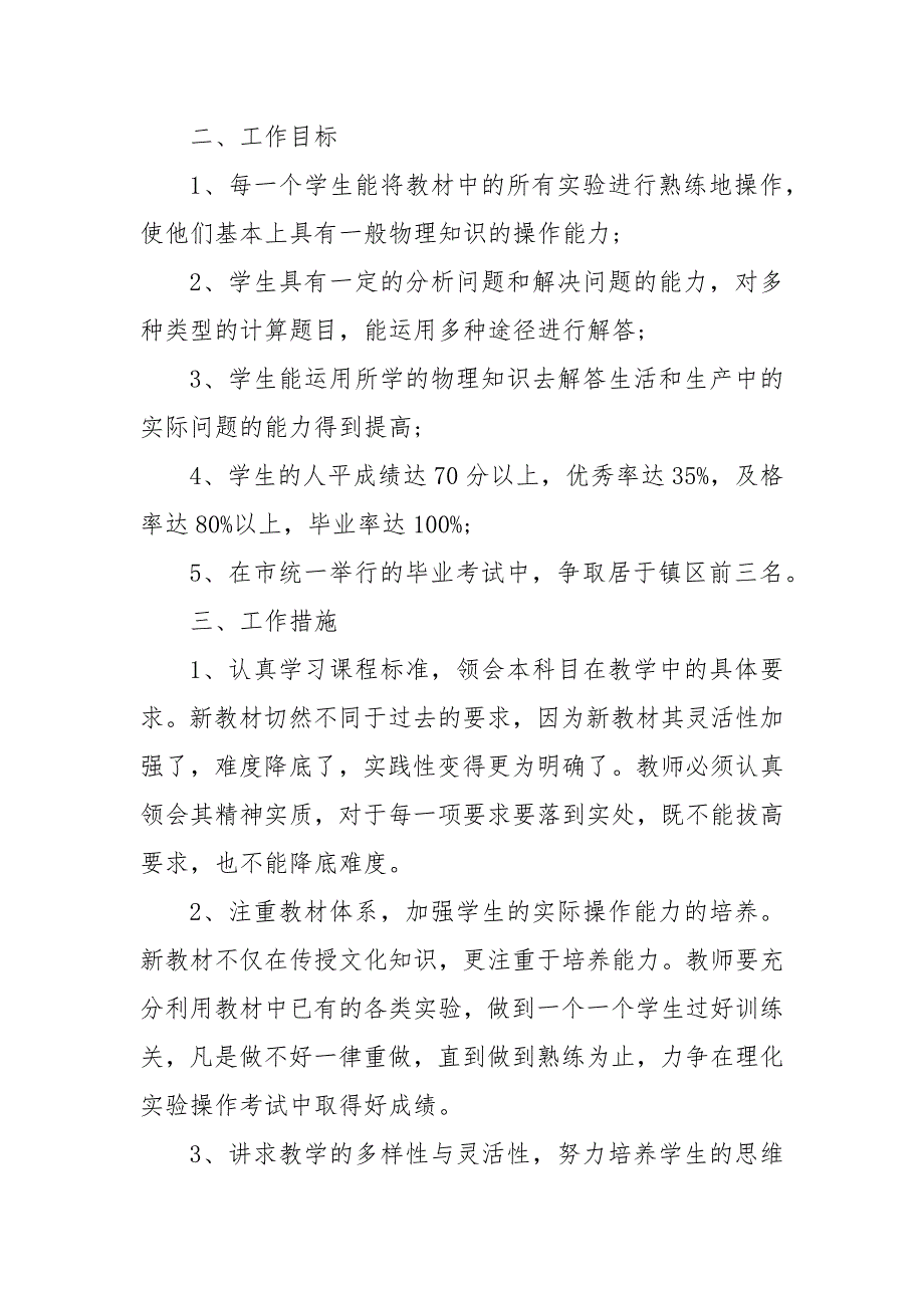 【精品】2020年初中第二学期物理教学工作计划5篇_教学工作计划__第2页