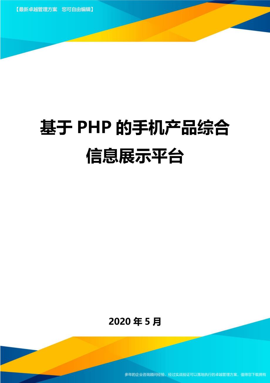 基于PHP的手机产品综合信息展示平台._第1页
