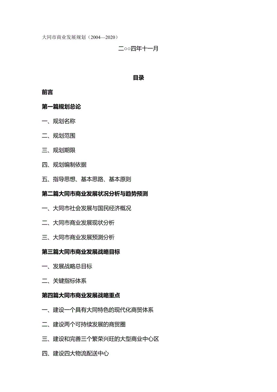 （发展战略）大同市商业发展规划._第2页