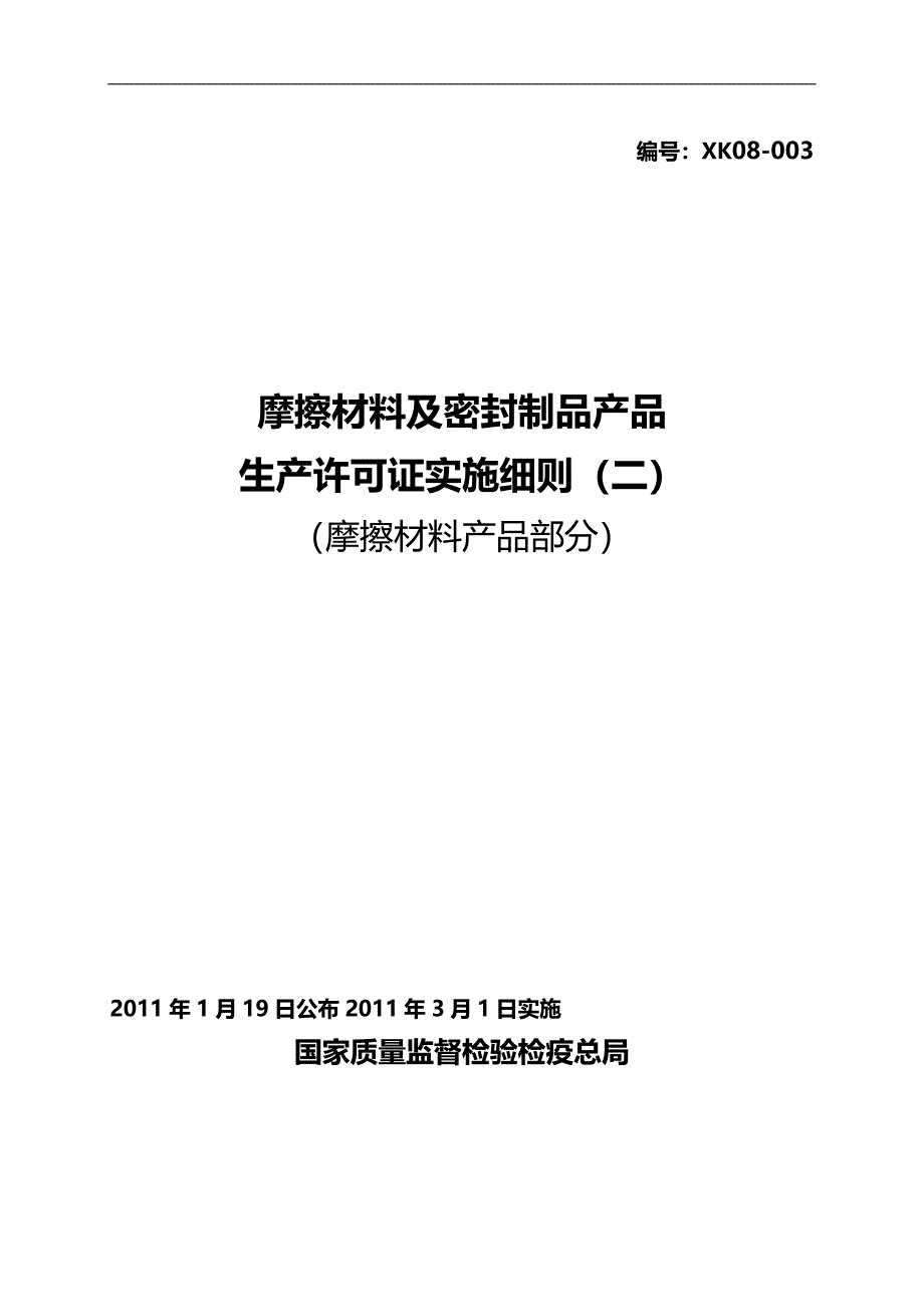 （产品管理）摩擦材料及密封制品产品生产许可证实施细则(摩擦材料产._第2页