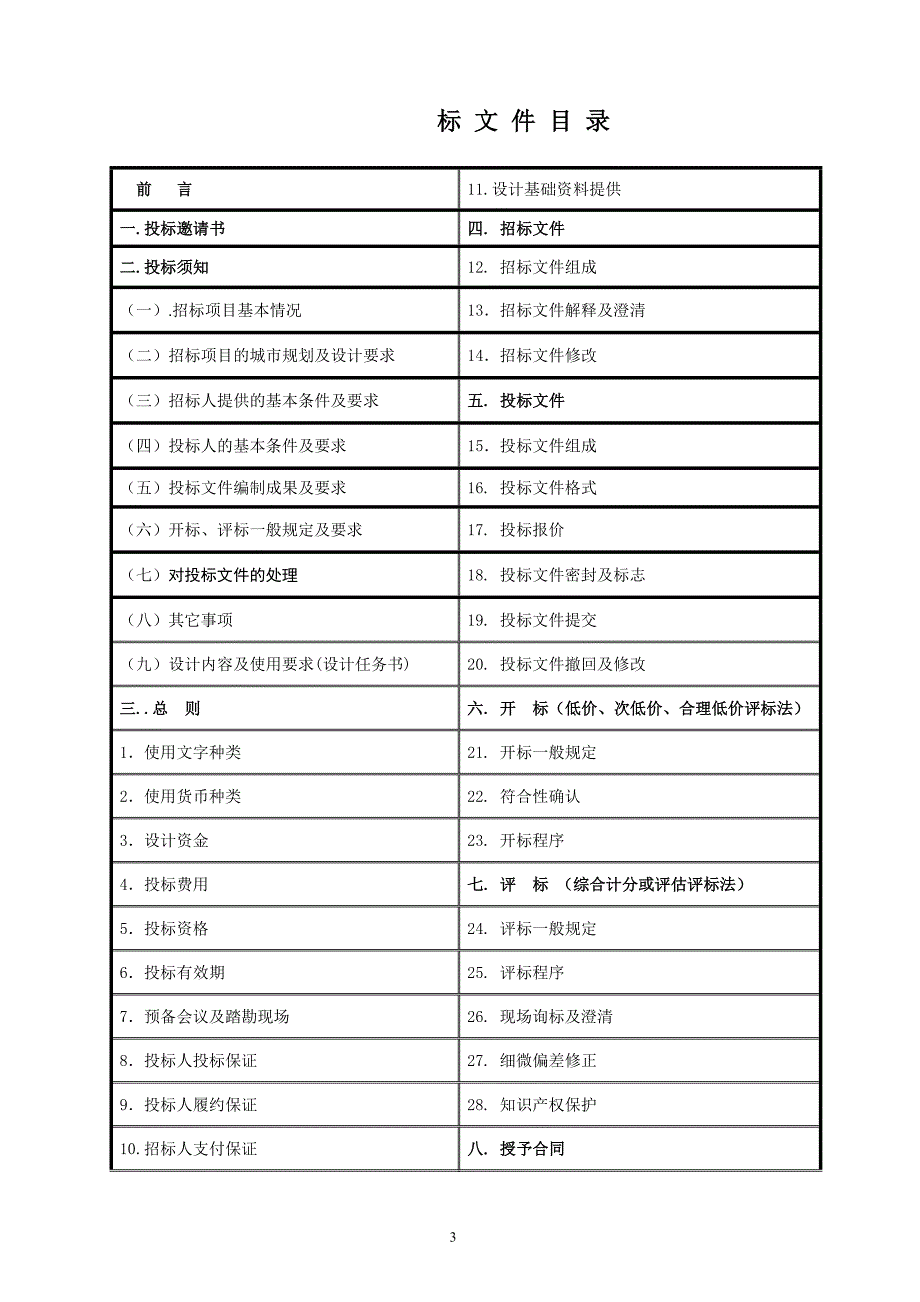 (招标投标）珠海市建设工程勘测设计招标文件_第3页