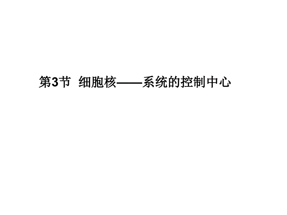 人教版教学课件11-12学年高一生物必修1(新人教版)同步课件：33 细胞核——系统的控制中心培训资料_第1页