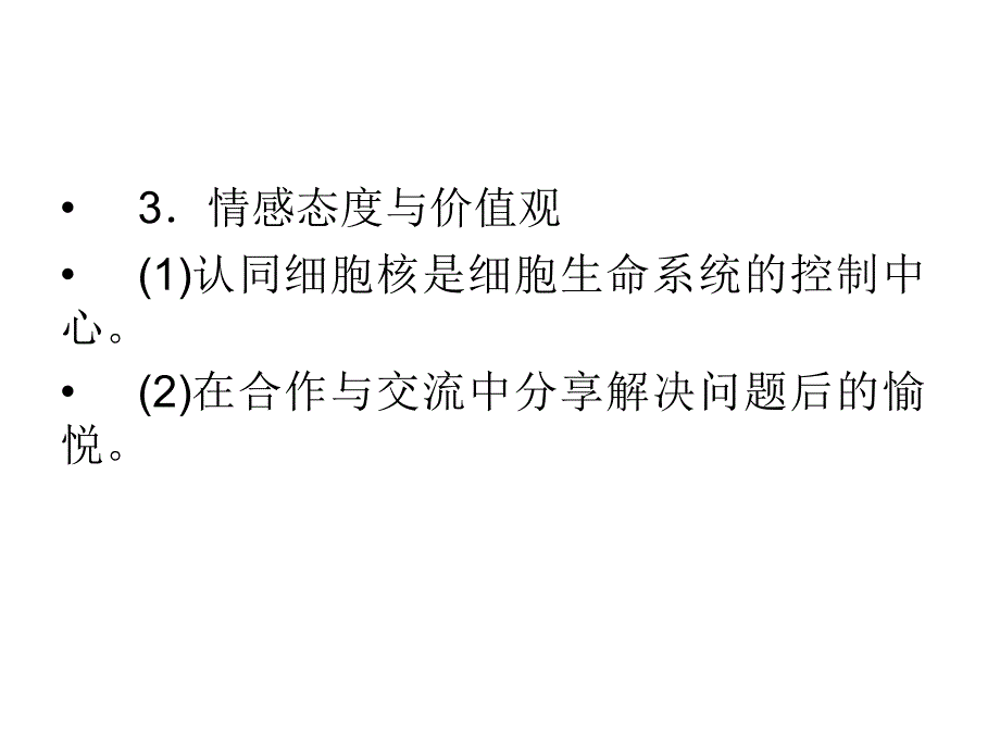 人教版教学课件11-12学年高一生物必修1(新人教版)同步课件：33 细胞核——系统的控制中心培训资料_第3页