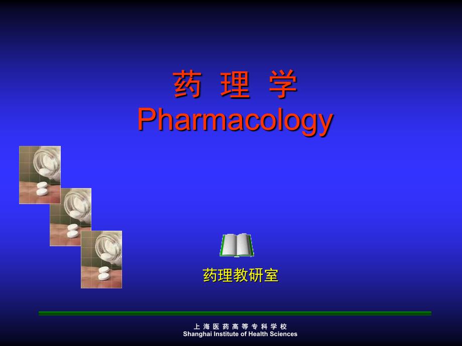 药理学Pharmacology课件知识课件_第1页