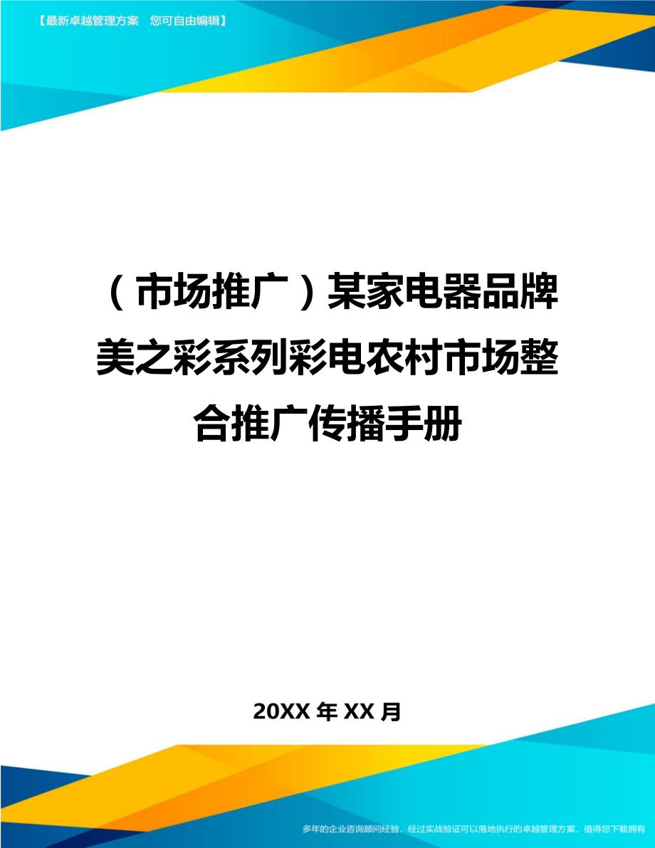 （市场推广）某家电器品牌美之彩系列彩电农村市场整合推广传播手册._第1页