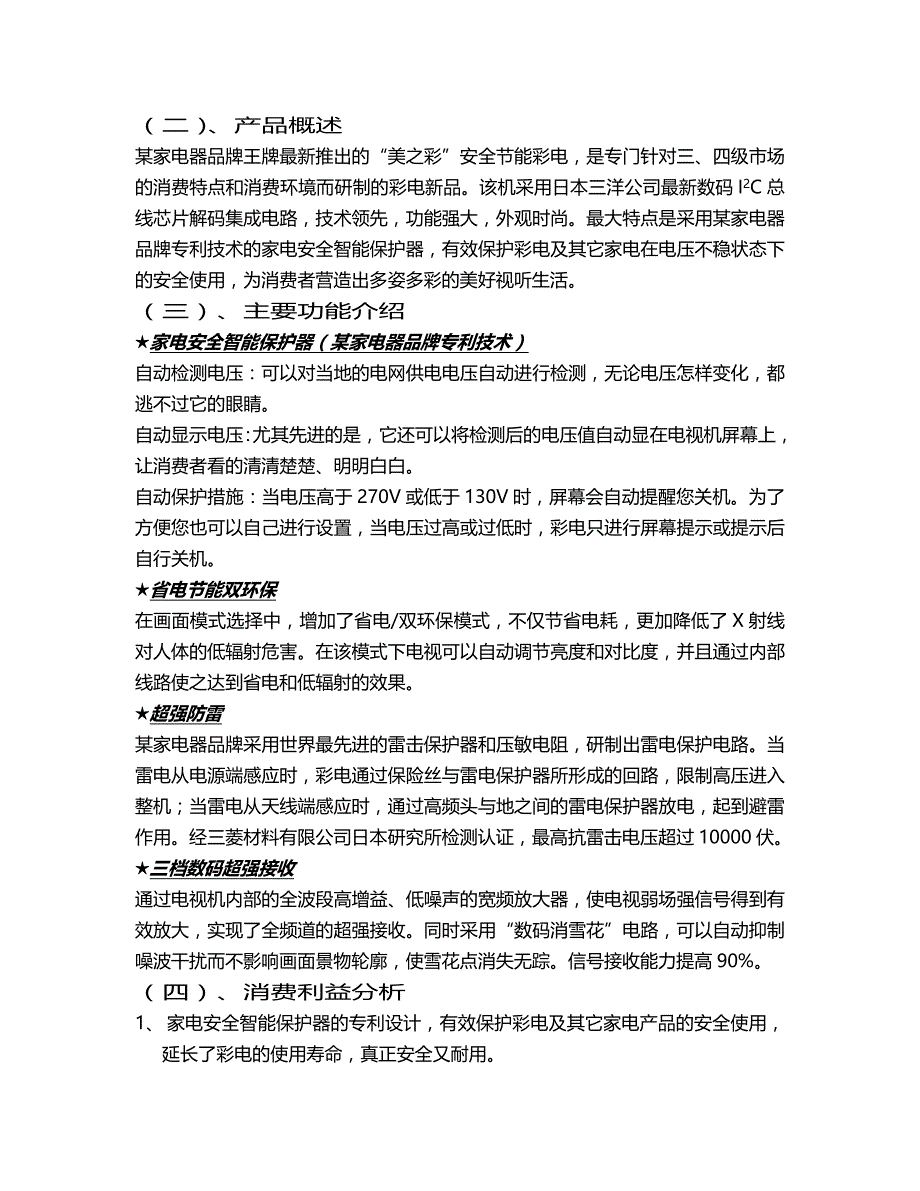 （市场推广）某家电器品牌美之彩系列彩电农村市场整合推广传播手册._第3页