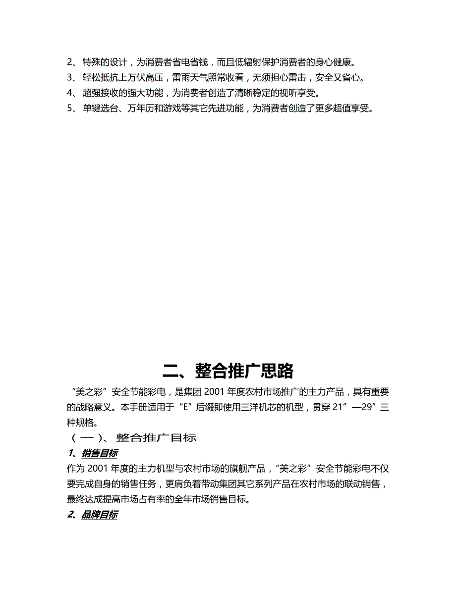 （市场推广）某家电器品牌美之彩系列彩电农村市场整合推广传播手册._第4页