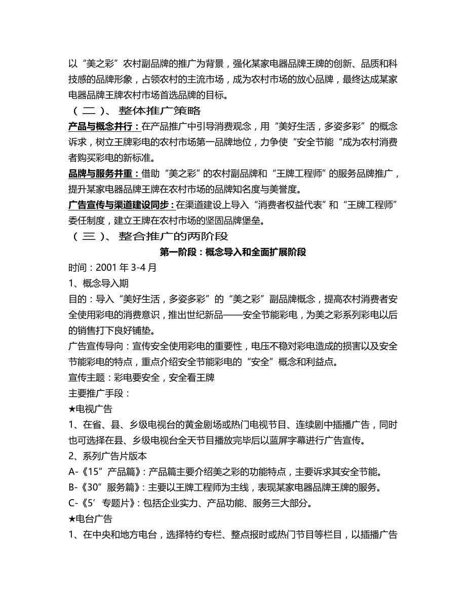 （市场推广）某家电器品牌美之彩系列彩电农村市场整合推广传播手册._第5页