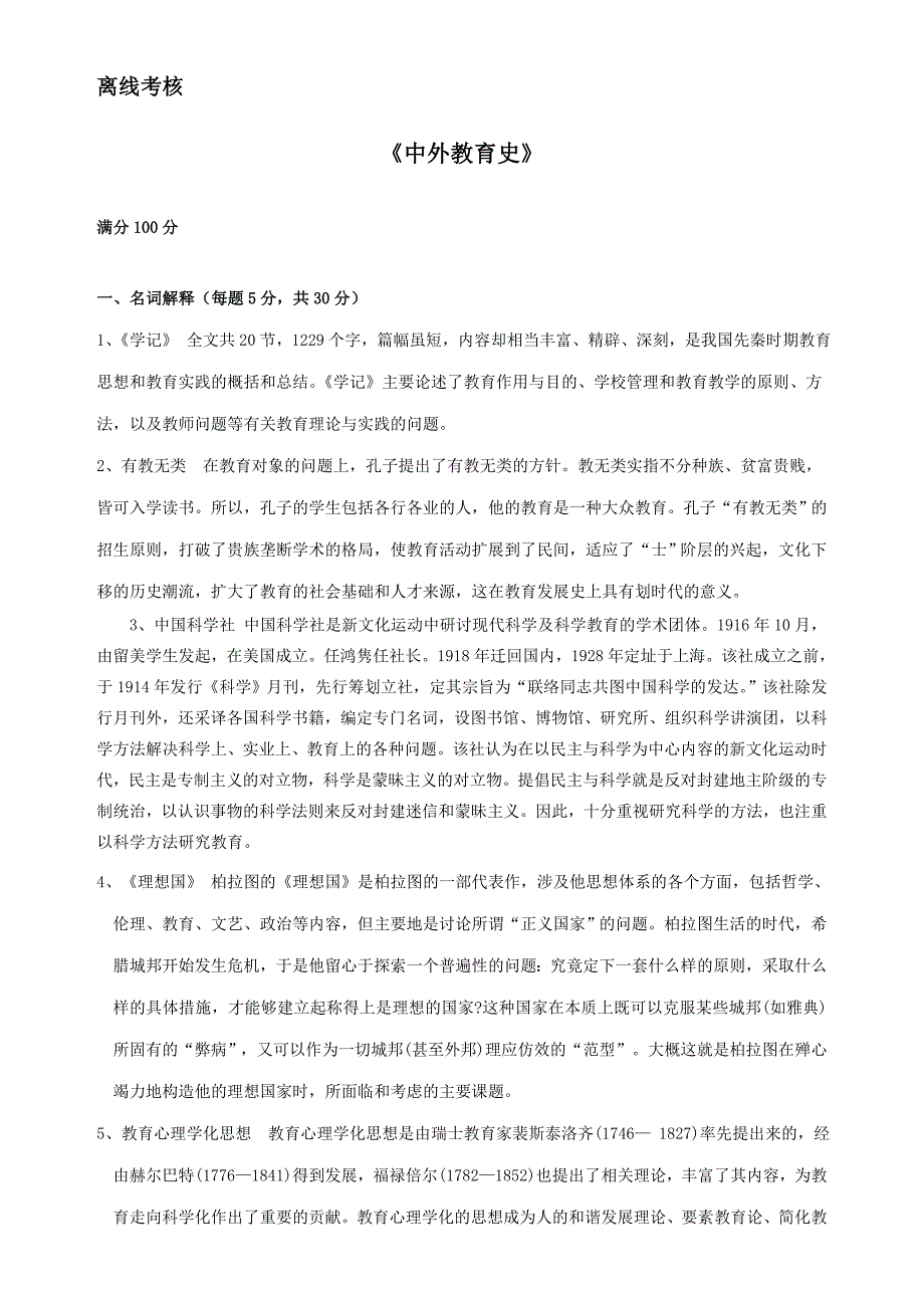 东北师范2020年春季《中外教育史》离线考核答案_第1页