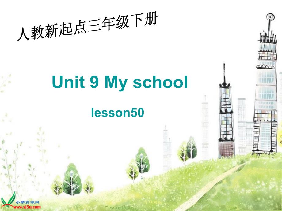 最新课件（人教新起点）三年级英语下册课件 unit9 lesson50_第1页