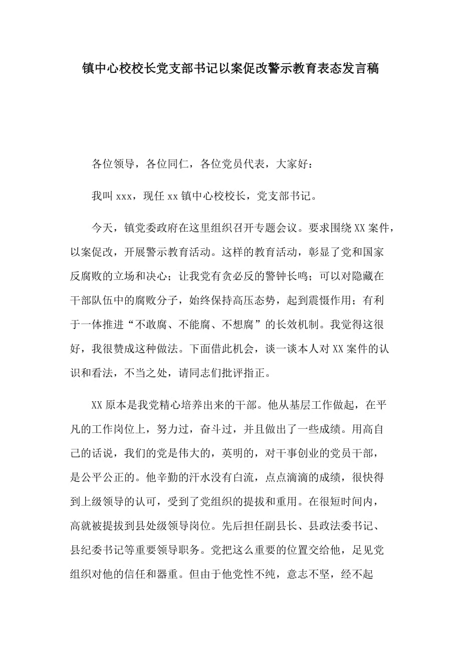 镇中心校校长党支部书记以案促改警示教育表态发言稿_第1页