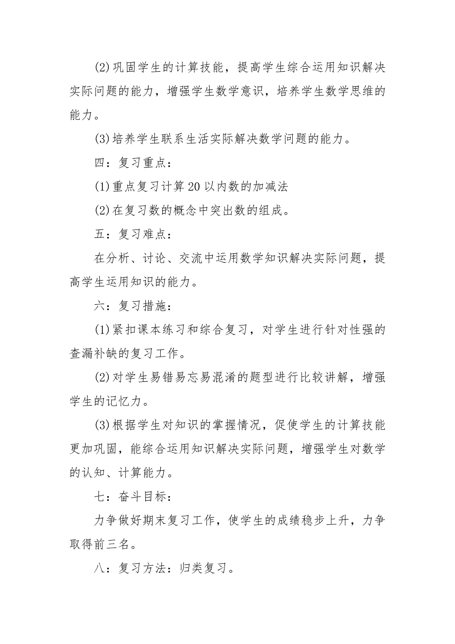 【精品】2020一年级数学教学计划_教学工作计划__第2页