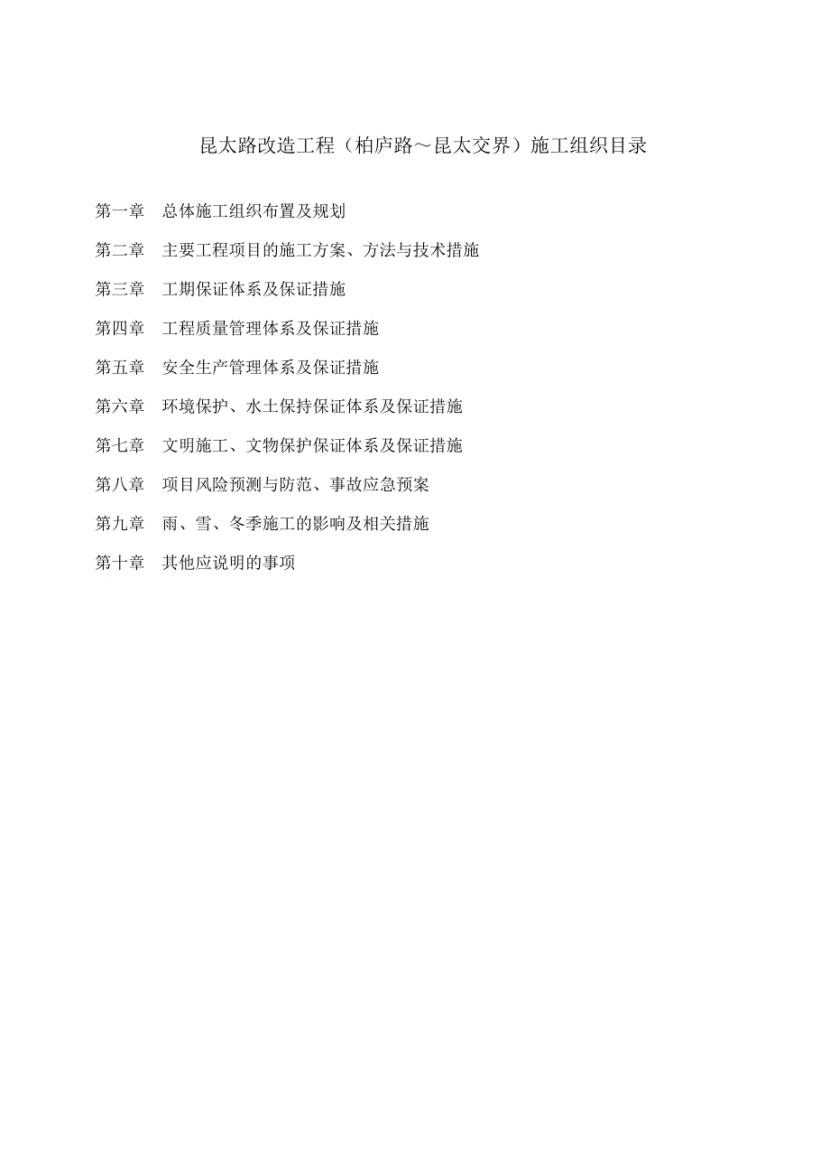 (组织设计）昆太路施工组织设计（DOC86页）_第1页