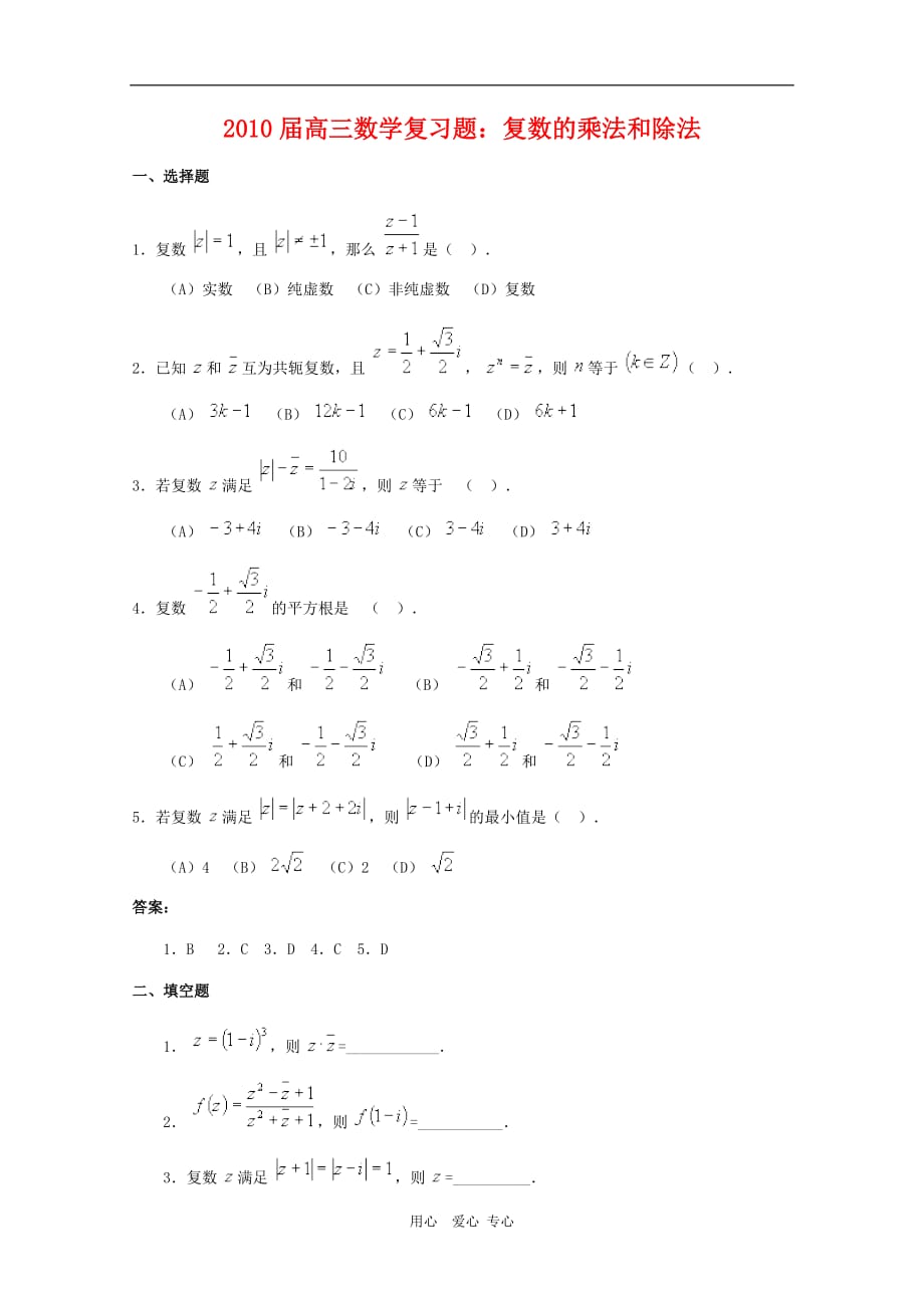 2010届高三数学复习题：复数的乘法和除法.doc_第1页