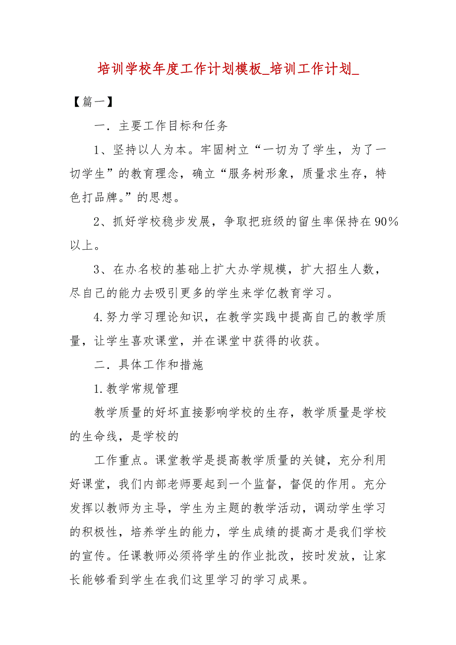 培训学校年度工作计划模板_培训工作计划__第1页