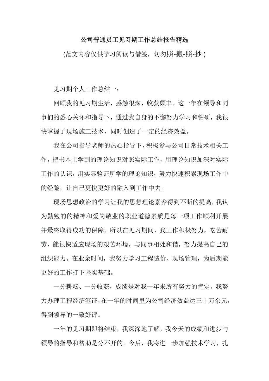 公司普通员工见习期工作总结报告精选（可编辑范文）_第1页