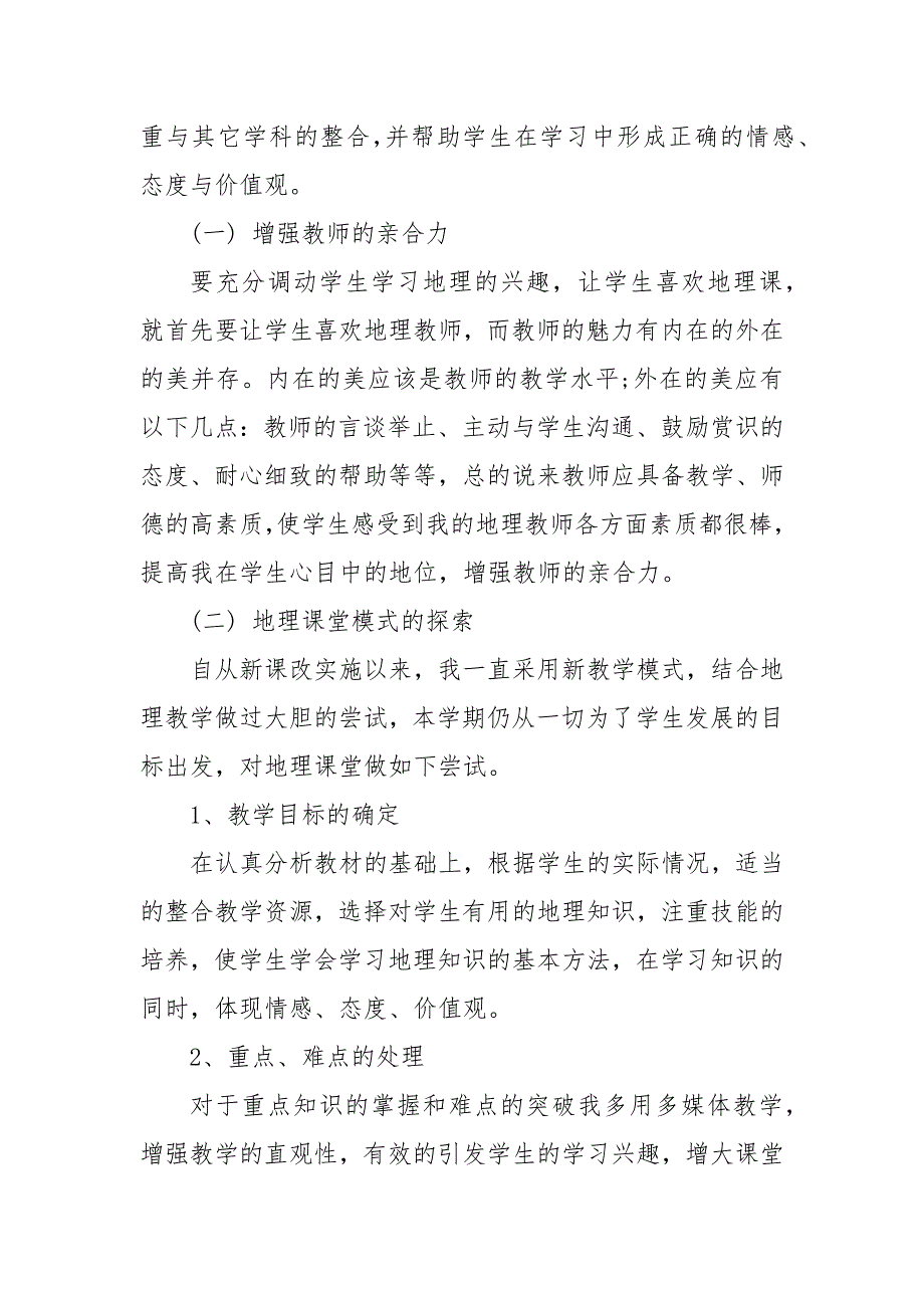 初一地理教师下学期的工作计划_教师工作计划__第3页