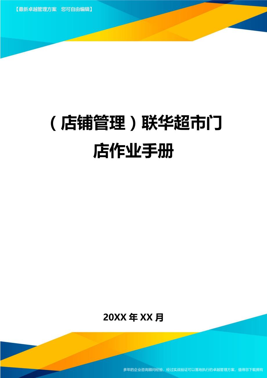 （店铺管理）联华超市门店作业手册._第1页