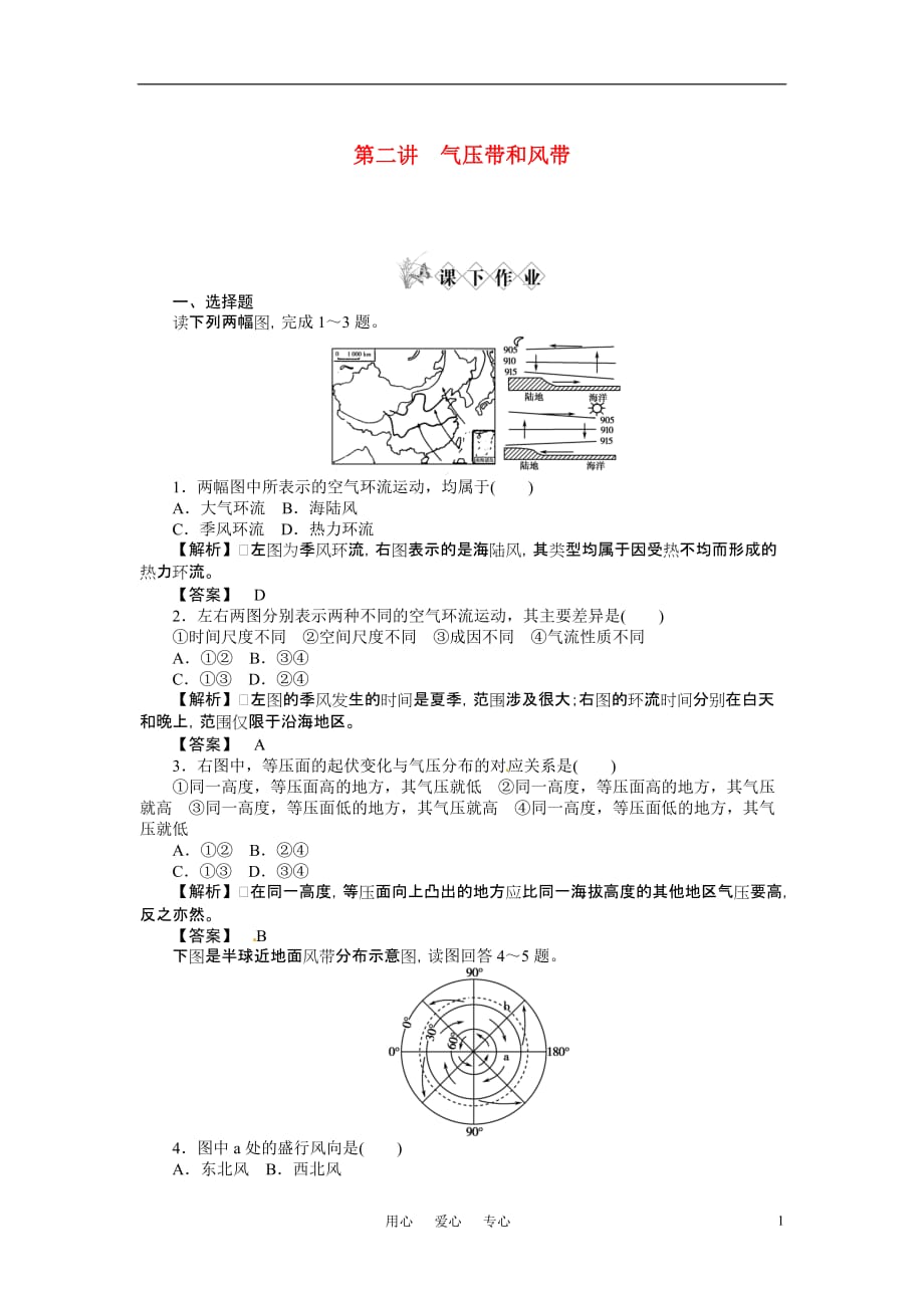 高中地理 第二讲气压带和风带同步练习 新人教版必修1.doc_第1页