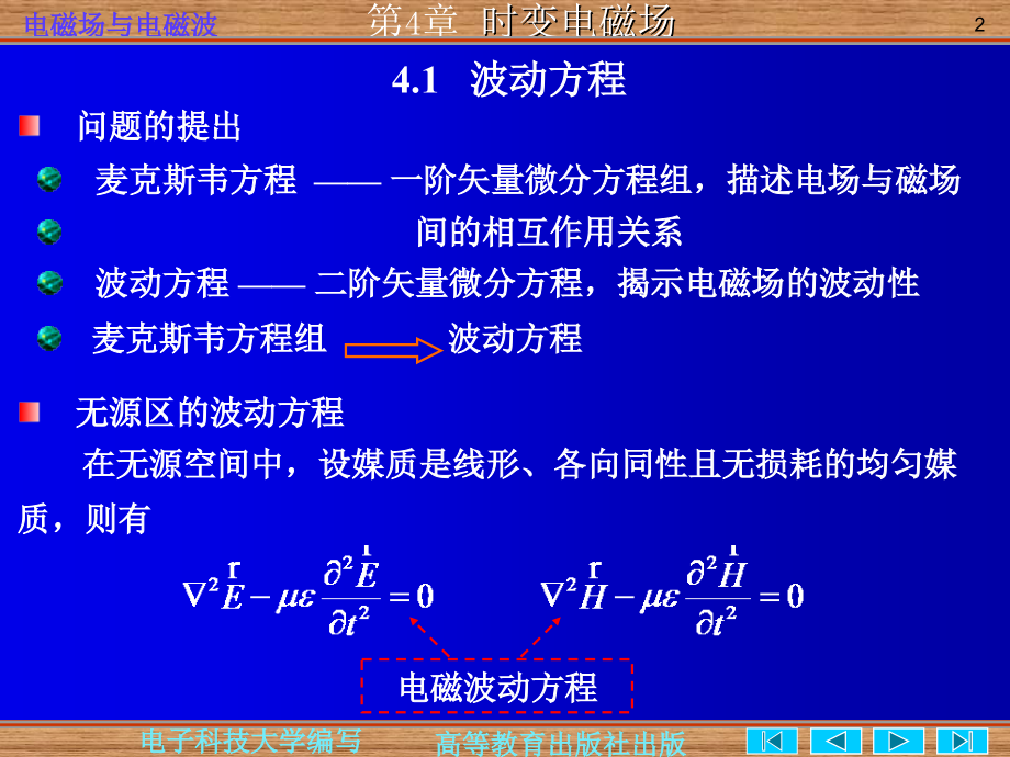 电磁场与电磁波第四版第四章时变电磁场(共52页)_第2页