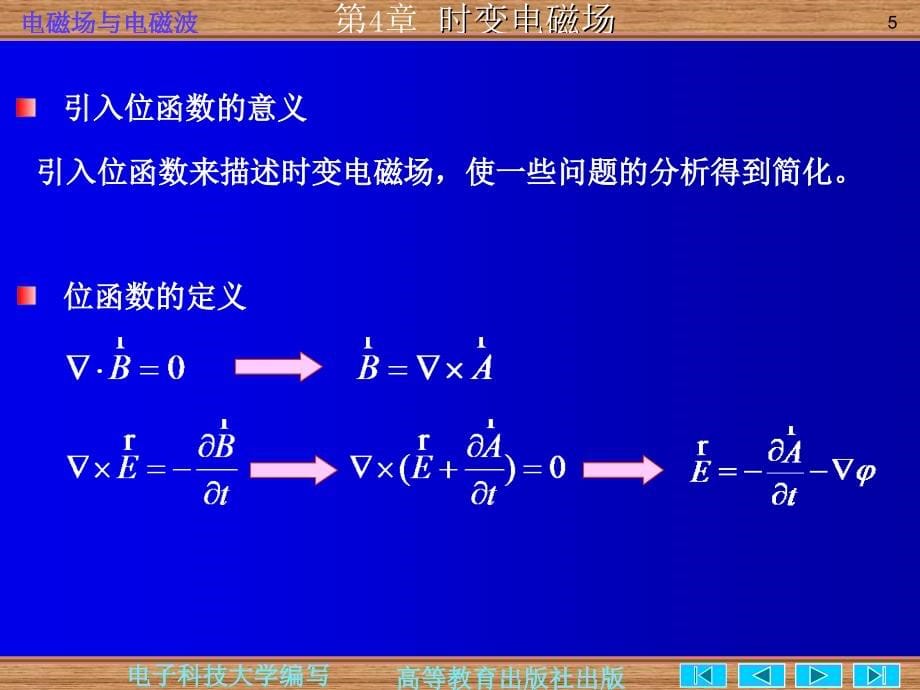 电磁场与电磁波第四版第四章时变电磁场(共52页)_第5页