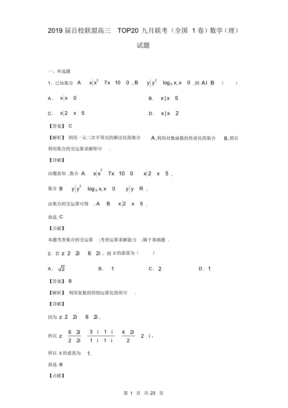 2019年百校联盟高三TOP20九月联考(全国1卷)数学(理)试题(解析版)（精编）_第1页