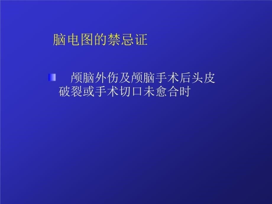 脑电图的基本内容1[1]研究报告_第5页