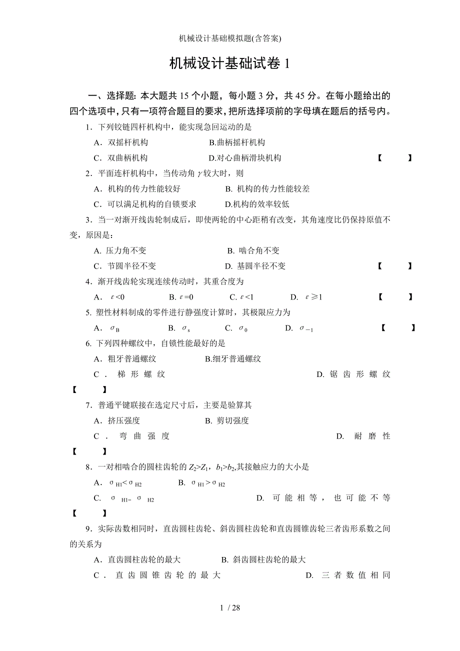 机械设计基础模拟题含答案_第1页