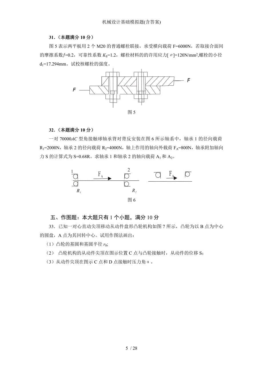 机械设计基础模拟题含答案_第5页