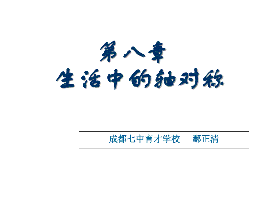 七年级数学轴对称现象课件_第1页