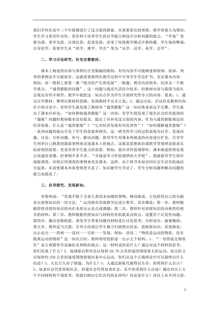 高三政治 研究性教学法在高中政治课堂教学中的探索实践素材 人教版.doc_第2页