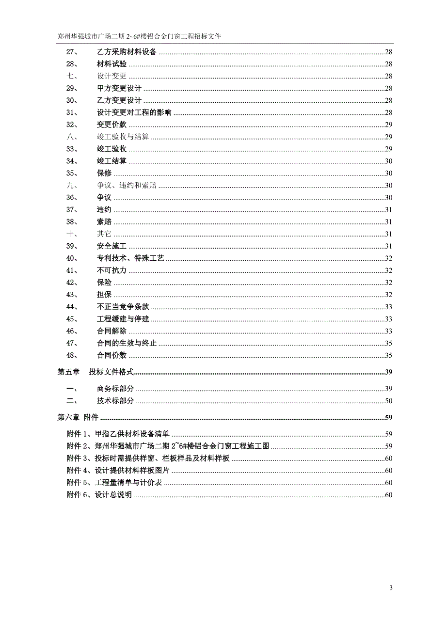 (招标投标）郑州华强城市广场二期2~6楼铝合金门窗工程招标文件150128_第3页