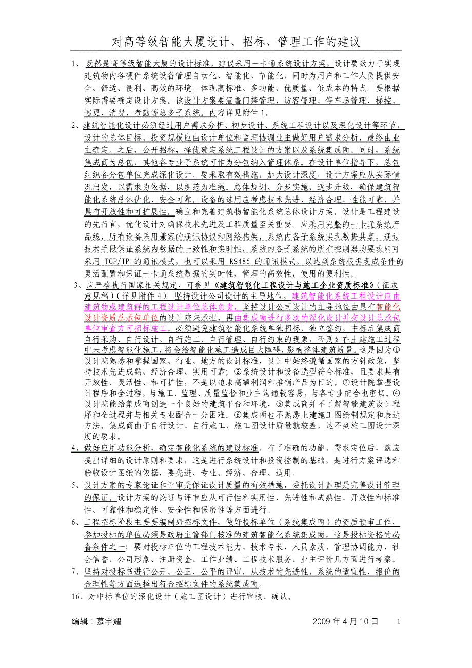 (招标投标）重点4：对智能大厦设计、招标、管理工作的建议_第1页