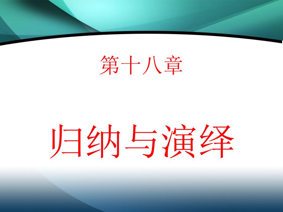 数学思维与智慧开发 第十八章 归纳与演绎_第1页