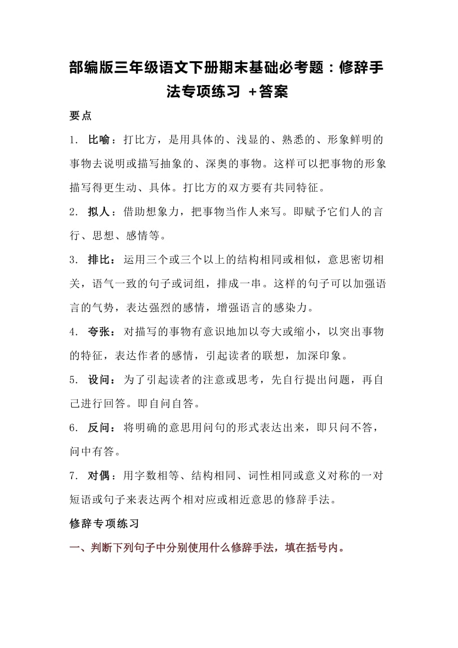 部编版三年级语文下册期末基础必考题：修辞手法专项练习+答案-_第1页