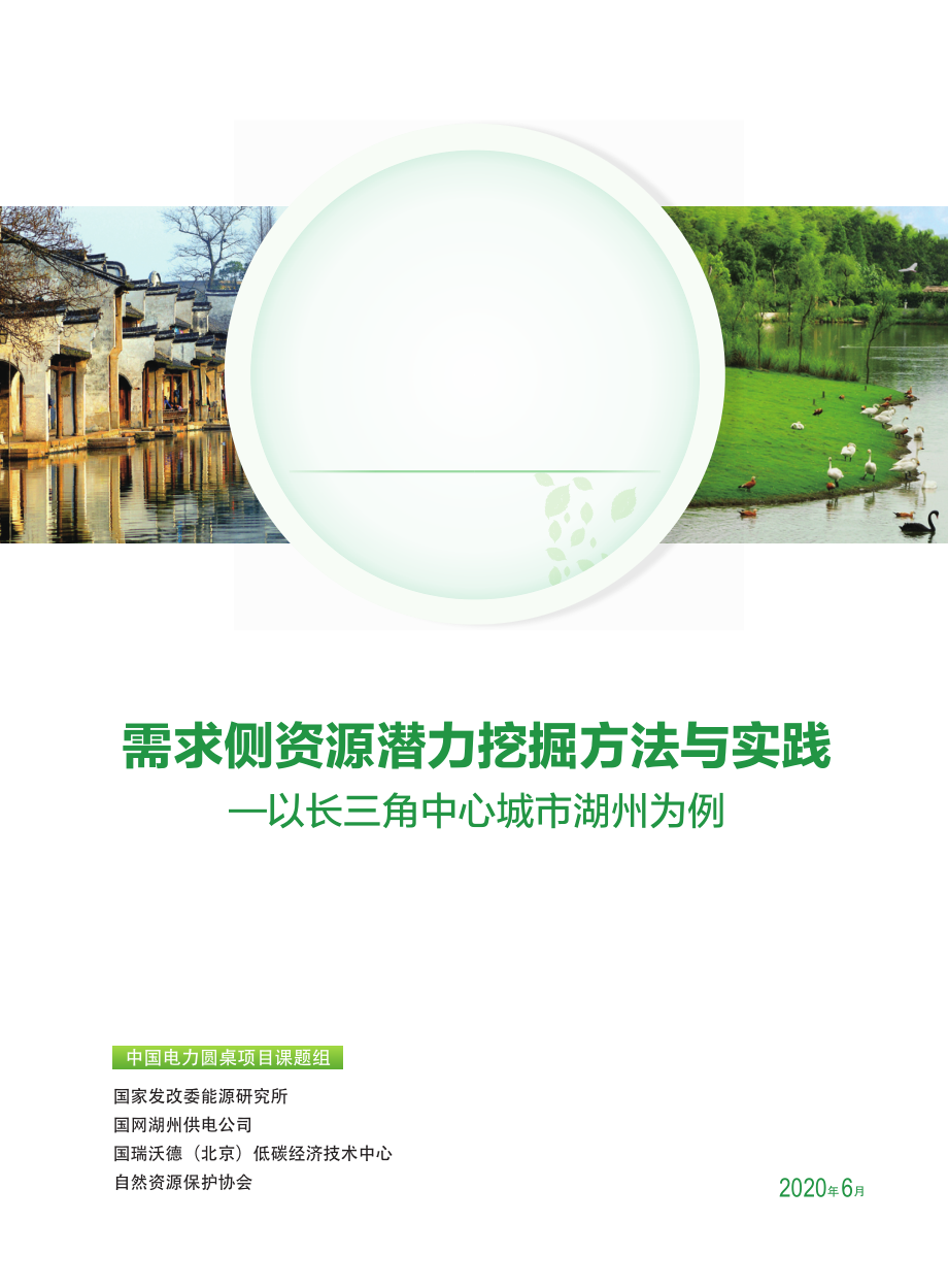 发改委-需求侧资源潜力挖掘方法与实践——以长三角中心城市湖州为例_第1页