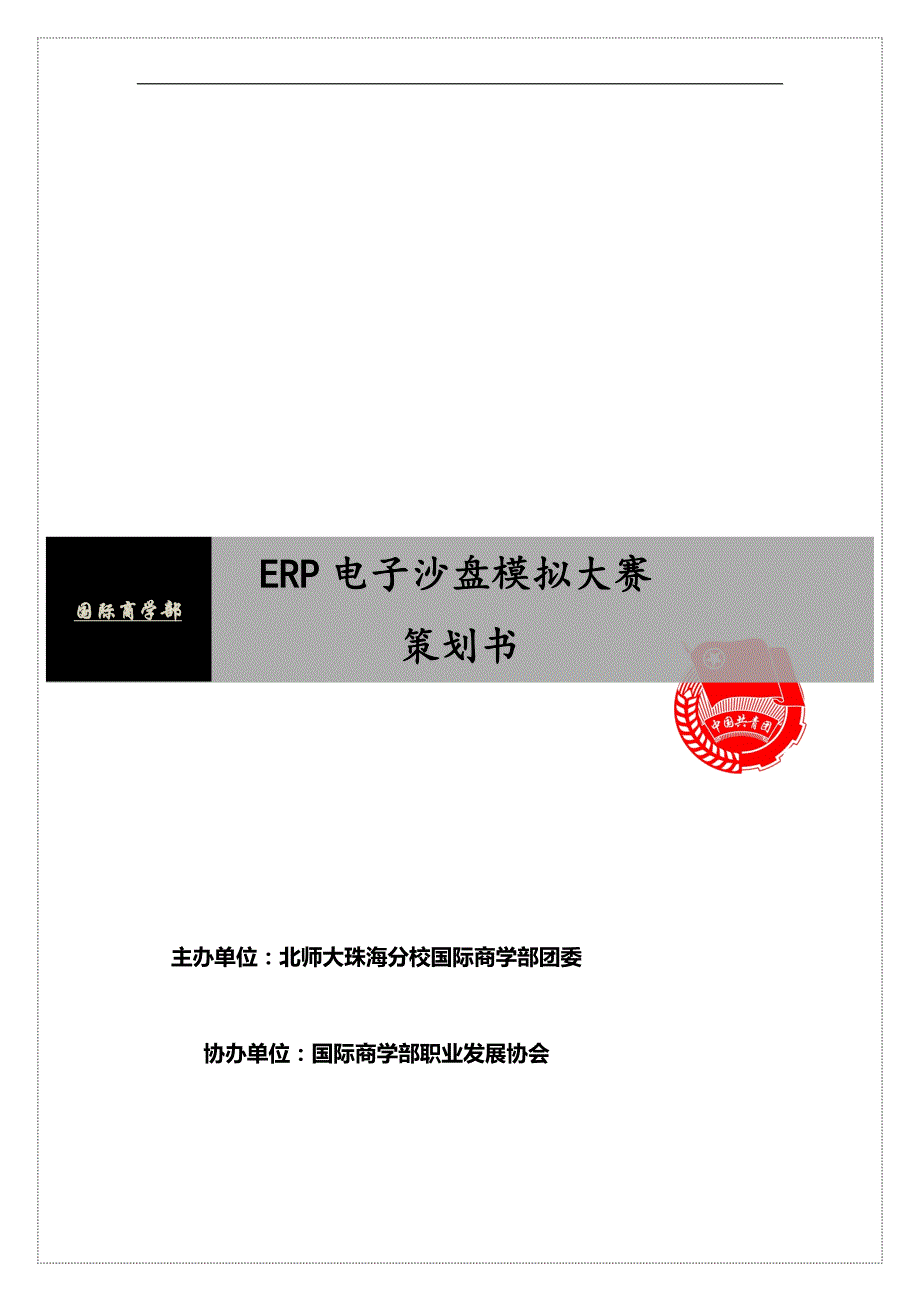 （ERPMRP管理)北京师范大学珠海分校ERP电子沙盘模拟大赛策划._第2页