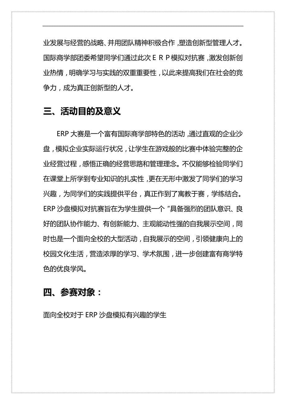 （ERPMRP管理)北京师范大学珠海分校ERP电子沙盘模拟大赛策划._第5页