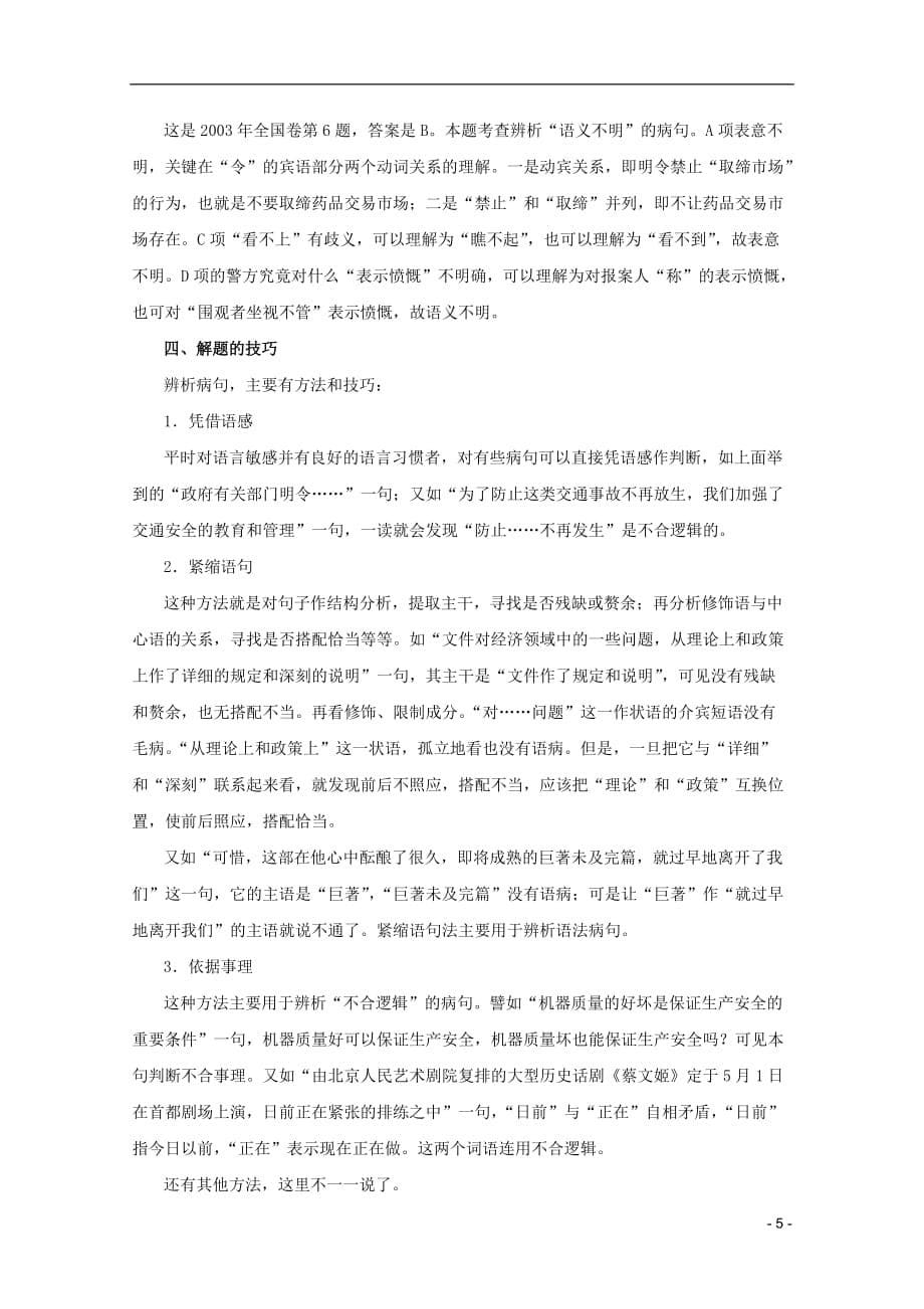 2013届高三语文一轮复习讲义 专题8《辨析病句》 新人教版.doc_第5页