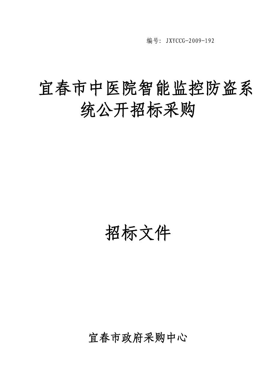 （招标投标 ） 宜春市中医院智能监控防盗系统公开招标采购_第1页