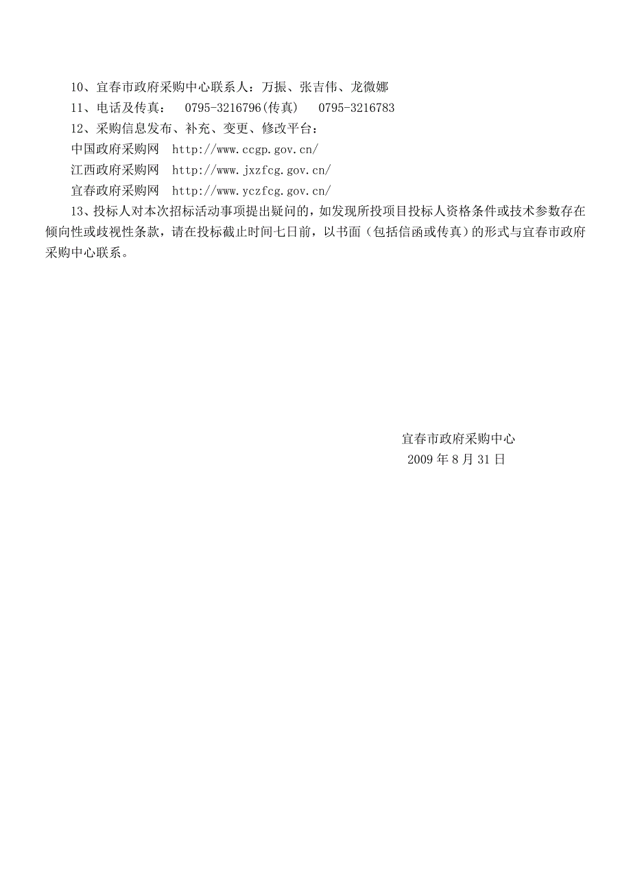 （招标投标 ） 宜春市中医院智能监控防盗系统公开招标采购_第4页