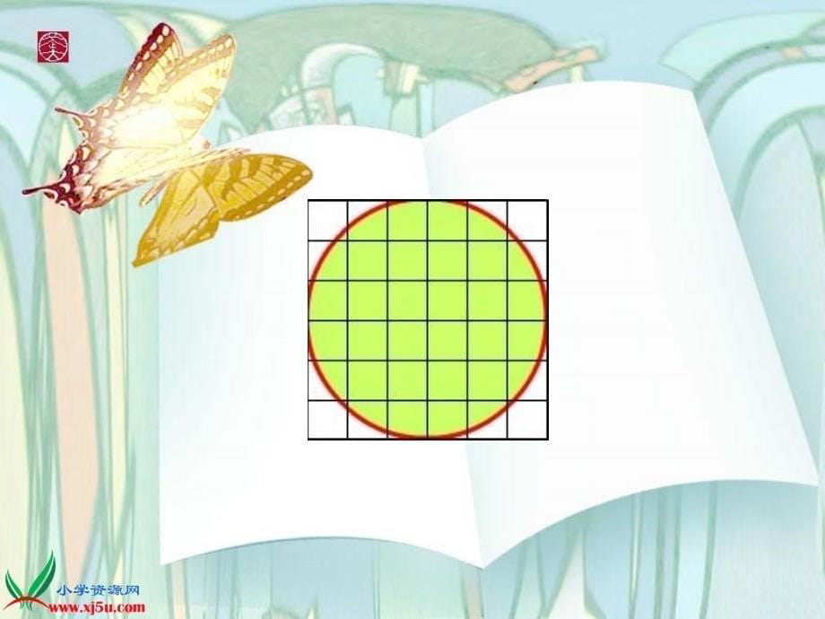 最新课件（苏教版）五年级数学下册课件 圆的面积 5_第5页